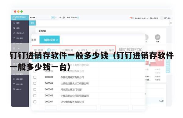 钉钉进销存软件一般多少钱（钉钉进销存软件一般多少钱一台）