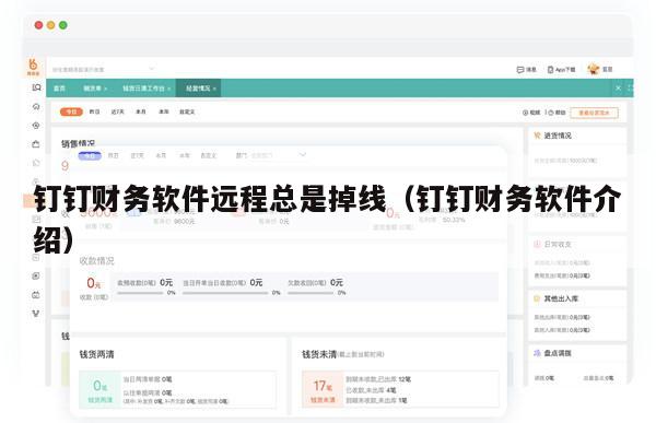 钉钉财务软件远程总是掉线（钉钉财务软件介绍）