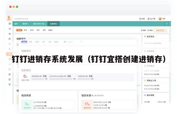 钉钉进销存系统发展（钉钉宜搭创建进销存）