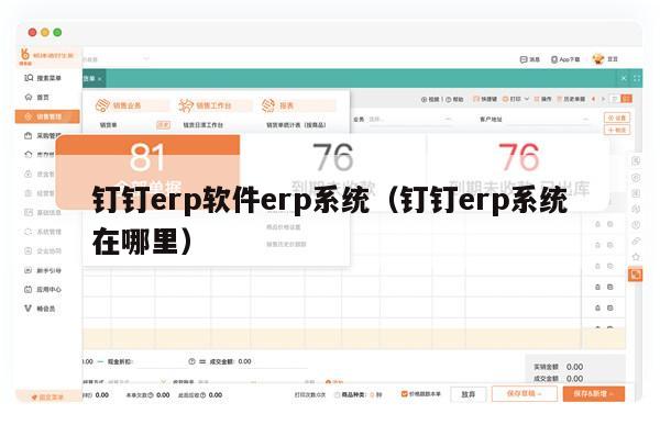 钉钉erp软件erp系统（钉钉erp系统在哪里）