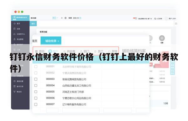 钉钉永信财务软件价格（钉钉上最好的财务软件）