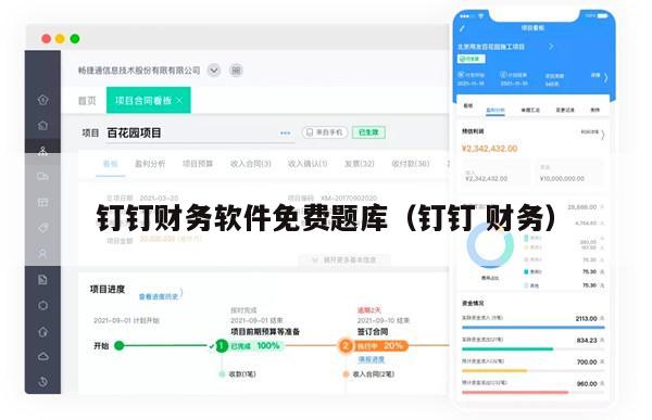 钉钉财务软件免费题库（钉钉 财务）