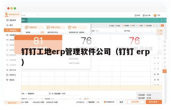 钉钉工地erp管理软件公司（钉钉 erp）