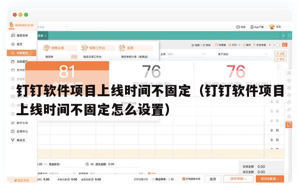 钉钉软件项目上线时间不固定（钉钉软件项目上线时间不固定怎么设置）