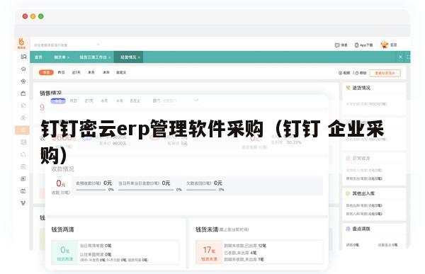 钉钉密云erp管理软件采购（钉钉 企业采购）