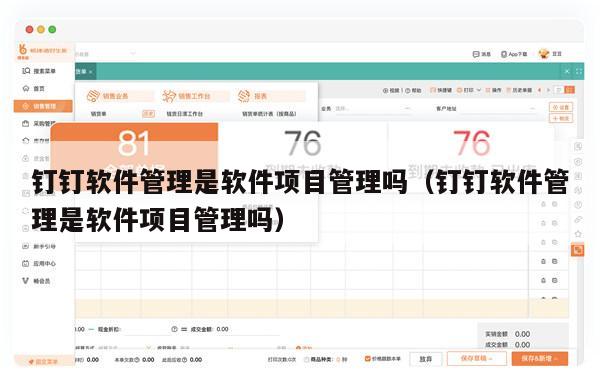 钉钉软件管理是软件项目管理吗（钉钉软件管理是软件项目管理吗）