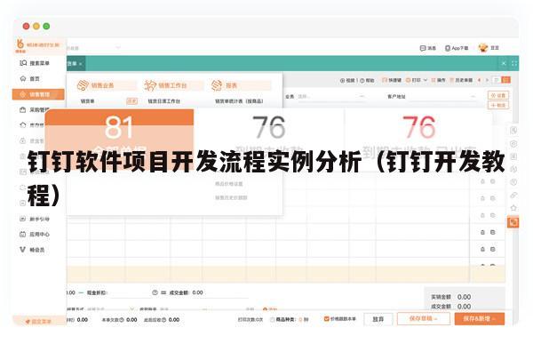 钉钉软件项目开发流程实例分析（钉钉开发教程）