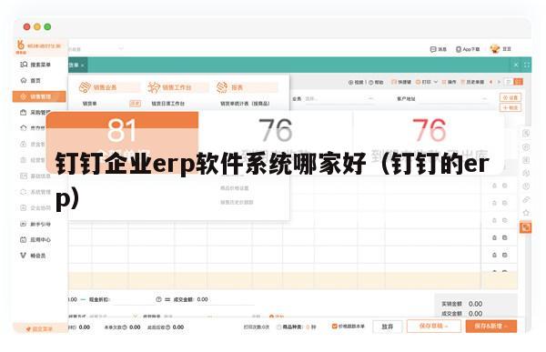 钉钉企业erp软件系统哪家好（钉钉的erp）