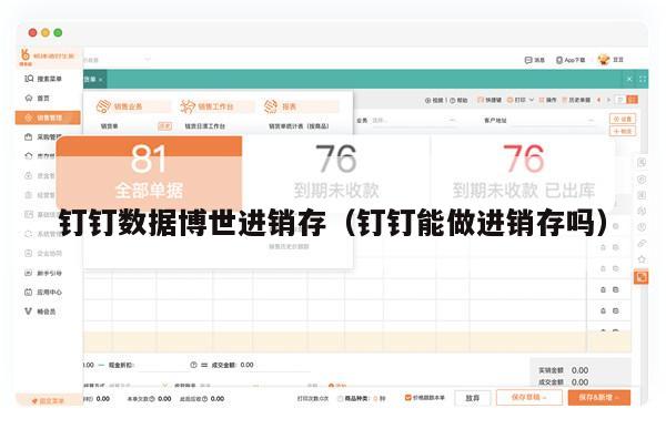 钉钉数据博世进销存（钉钉能做进销存吗）