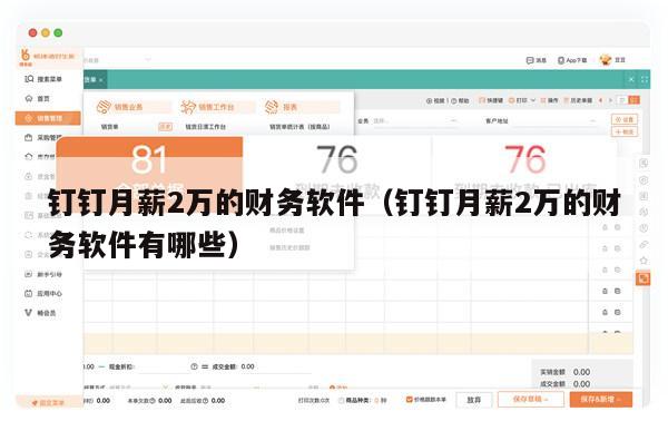 钉钉月薪2万的财务软件（钉钉月薪2万的财务软件有哪些）