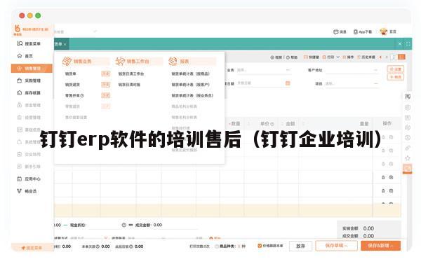 钉钉erp软件的培训售后（钉钉企业培训）
