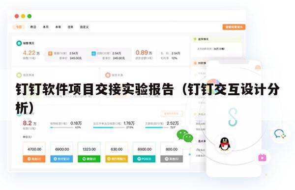 钉钉软件项目交接实验报告（钉钉交互设计分析）