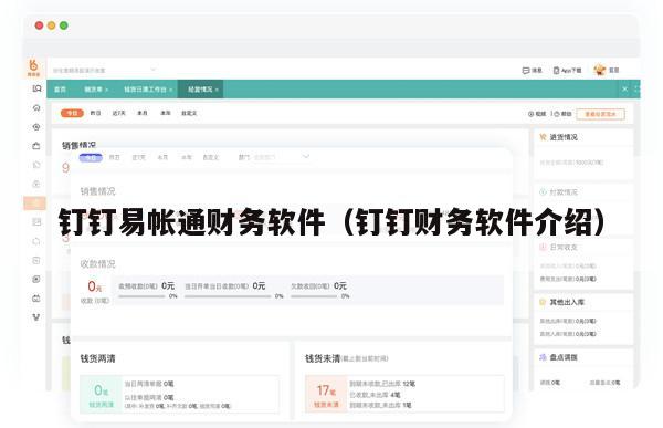 钉钉易帐通财务软件（钉钉财务软件介绍）