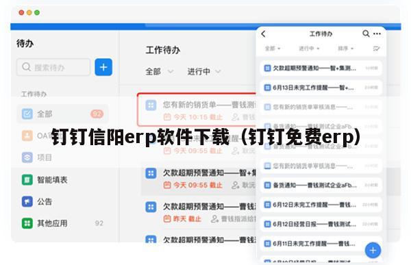 钉钉信阳erp软件下载（钉钉免费erp）