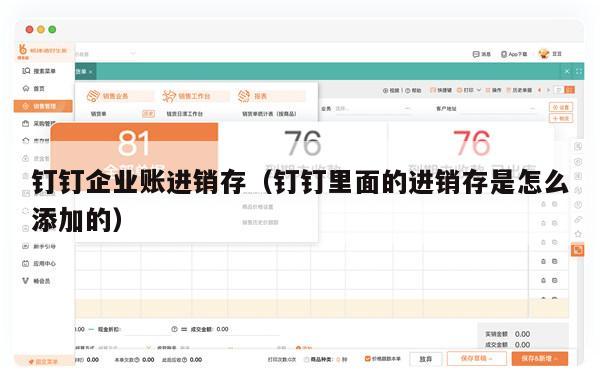钉钉企业账进销存（钉钉里面的进销存是怎么添加的）