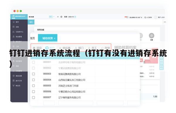 钉钉进销存系统流程（钉钉有没有进销存系统）