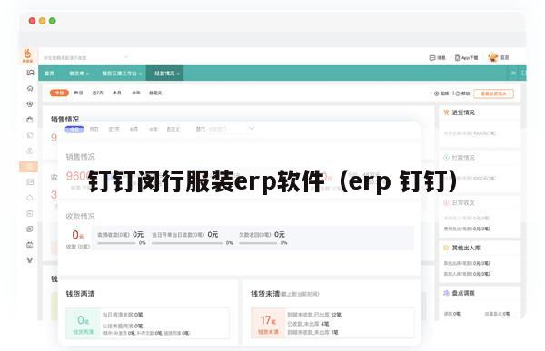 钉钉闵行服装erp软件（erp 钉钉）