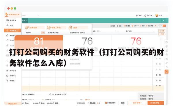 钉钉公司购买的财务软件（钉钉公司购买的财务软件怎么入库）