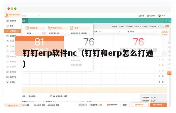 钉钉erp软件nc（钉钉和erp怎么打通）