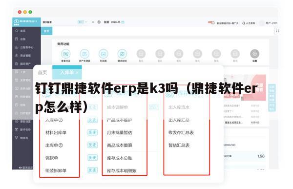 钉钉鼎捷软件erp是k3吗（鼎捷软件erp怎么样）