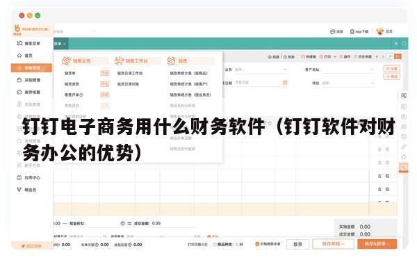 钉钉电子商务用什么财务软件（钉钉软件对财务办公的优势）