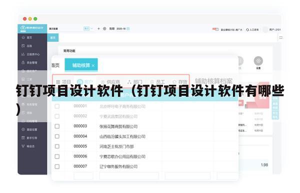 钉钉项目设计软件（钉钉项目设计软件有哪些）