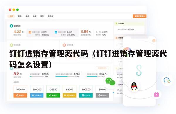 钉钉进销存管理源代码（钉钉进销存管理源代码怎么设置）