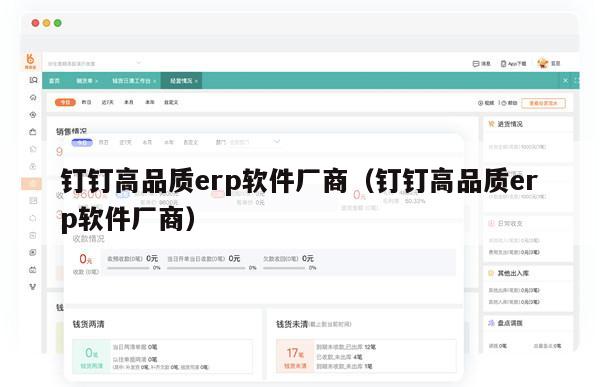 钉钉高品质erp软件厂商（钉钉高品质erp软件厂商）