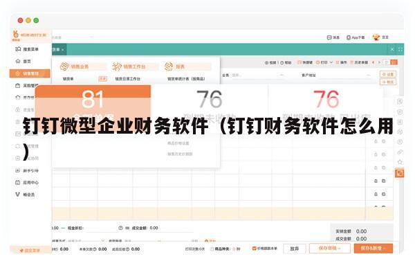 钉钉微型企业财务软件（钉钉财务软件怎么用）