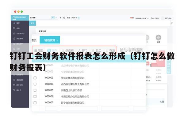 钉钉工会财务软件报表怎么形成（钉钉怎么做财务报表）