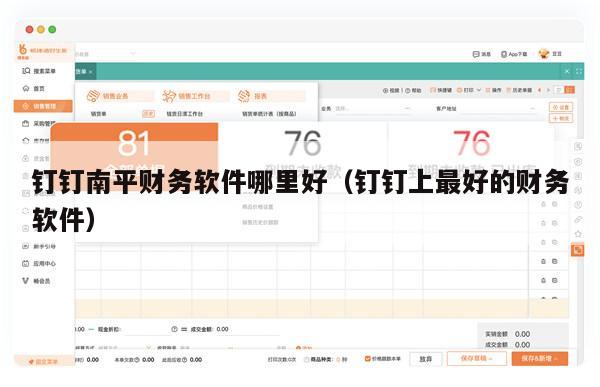 钉钉南平财务软件哪里好（钉钉上最好的财务软件）
