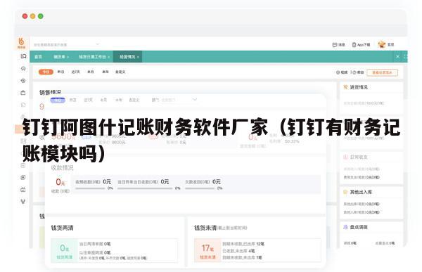 钉钉阿图什记账财务软件厂家（钉钉有财务记账模块吗）