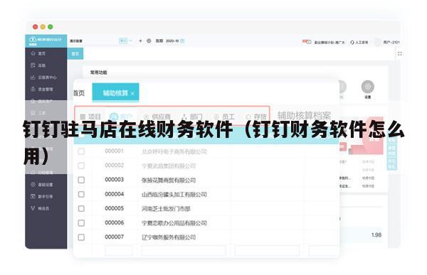 钉钉驻马店在线财务软件（钉钉财务软件怎么用）