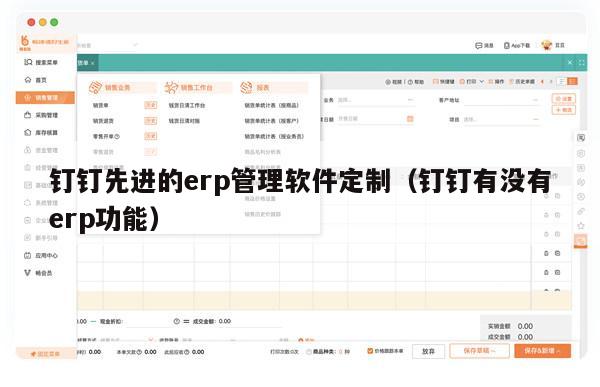 钉钉先进的erp管理软件定制（钉钉有没有erp功能）