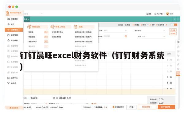 钉钉晨旺excel财务软件（钉钉财务系统）