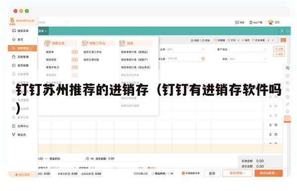 钉钉苏州推荐的进销存（钉钉有进销存软件吗）