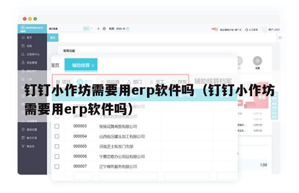 钉钉小作坊需要用erp软件吗（钉钉小作坊需要用erp软件吗）