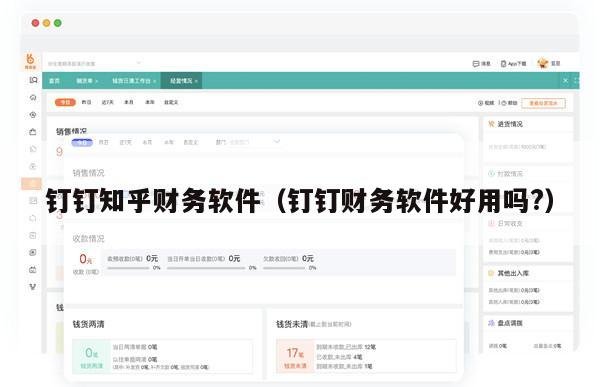 钉钉知乎财务软件（钉钉财务软件好用吗?）