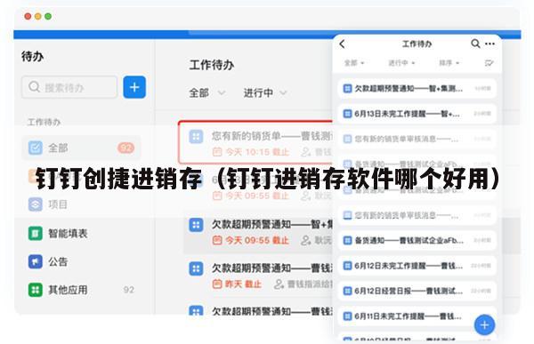 钉钉创捷进销存（钉钉进销存软件哪个好用）