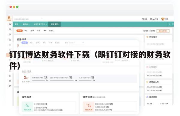 钉钉博达财务软件下载（跟钉钉对接的财务软件）