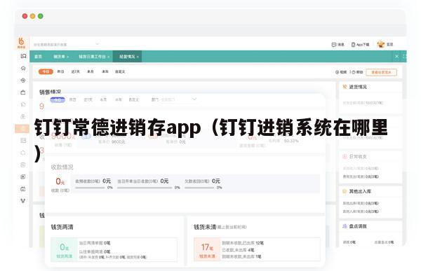 钉钉常德进销存app（钉钉进销系统在哪里）