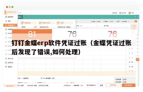 钉钉金蝶erp软件凭证过账（金蝶凭证过账后发现了错误,如何处理）