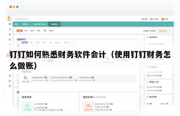 钉钉如何熟悉财务软件会计（使用钉钉财务怎么做账）