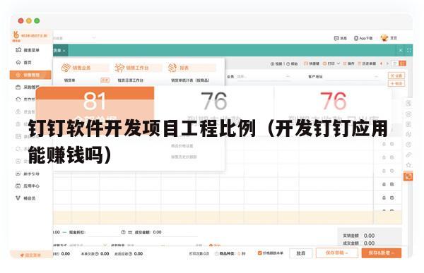 钉钉软件开发项目工程比例（开发钉钉应用 能赚钱吗）