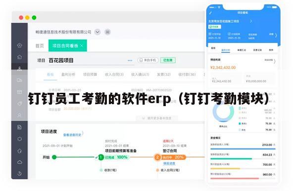 钉钉员工考勤的软件erp（钉钉考勤模块）