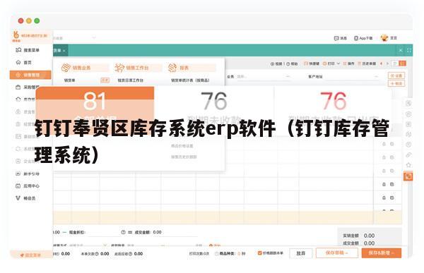 钉钉奉贤区库存系统erp软件（钉钉库存管理系统）