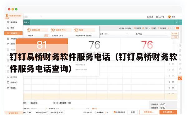 钉钉易桥财务软件服务电话（钉钉易桥财务软件服务电话查询）