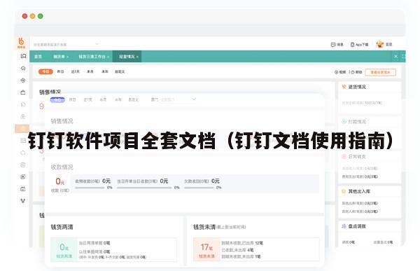 钉钉软件项目全套文档（钉钉文档使用指南）