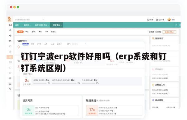 钉钉宁波erp软件好用吗（erp系统和钉钉系统区别）