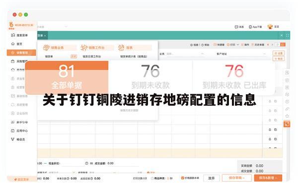 关于钉钉铜陵进销存地磅配置的信息